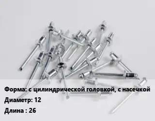 Заклепка с цилиндрической головкой, с насечкой 12х26 сталь